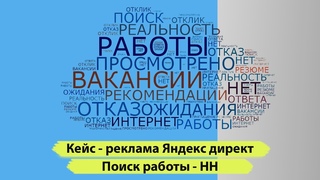 Кейс реклама в Яндекс директ рекрутинг и HH. Контекстная реклама по поиску работы.