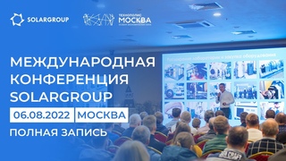 Конференция SOLARGROUP: запись трансляции