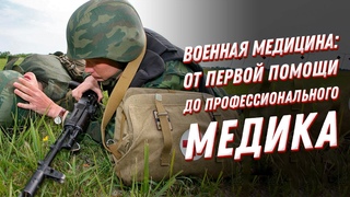 Военная медицина: от первой помощи в бою до настоящего военного врача