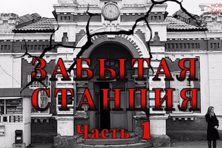 Забытая станция. Прогулки со смотрителем. Часть 1