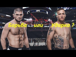 Борьба или Ударка Хабиб Нурмагомедов - Джастин Гэтжи. Превью. Khabib Nurmagomedov vs Justin Gaethje
