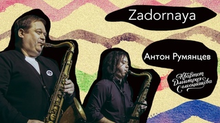 Квартет Дмитрия Семенищева и Антон Румянцев “Zadornaya“