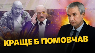 ЛАТУШКО: Наляканий Лукашенко вийшов у ефір / Реакція на ліквідацію Пригожина