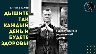 Как улучшить своё ДЫХАНИЕ, успокоить НЕРВЫ и наполниться ЭНЕРГИЕЙ || 5 дыхательных упражнений ЦИГУН