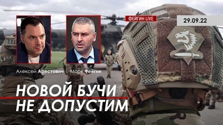 Арестович: Новой Бучи не допустим. @ФЕЙГИН LIVE
