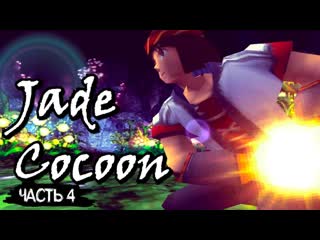 СТРИМ №146: ПРОХОЖДЕНИЕ JADE COCOON #4 (RPG)