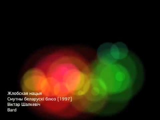Віктар Шалкевіч - Жлобская нацыя (1996)