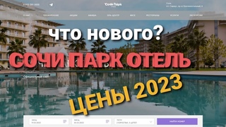 Сочи парк отель 2023/ еда/территория/номера/ Что нового после реновации