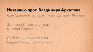 Интервью прот. Владимира Архипова. Фильм “Тайна присутствия“ (2023). Рабочие материалы.