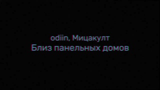 odiin, Мицакулт  - Близ панельных домов (official video 2023)