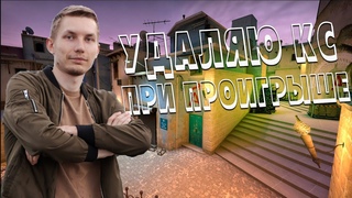 УДАЛЯЮ КС ГО ПРИ ПРОИГРЫШЕ