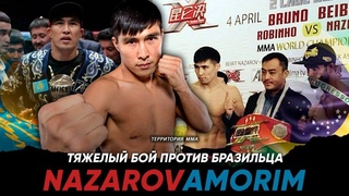БЕЙБИТ НАЗАРОВБРУНО АМОРИМТЯЖЕЛЫЙ БОЙ ПРОТИВ БРАЗИЛЬЦА
