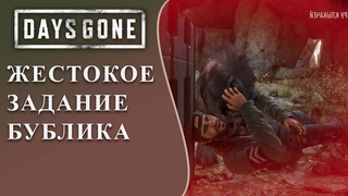 Жестокое задание Бублика ☠  - Days Gone (Жизнь после)  🎮