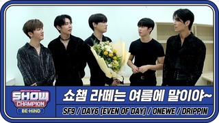 [쇼챔 거치캠] 라떼는 여름에 말이야~♨ 나의 여름 추억 ssul★ (DAY6/SF9/원위/드리핀) l #쇼챔피언비하인드 l