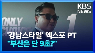 ‘강남 스타일’ 엑스포 PT 제작 등에 53억 들었다 / KBS  .