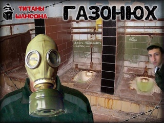 ВИА Титаны Шансона - Газонюх