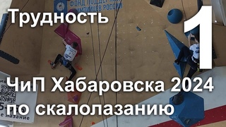День первый. Трудность. Чип Хабаровска по скалолазанию 2024