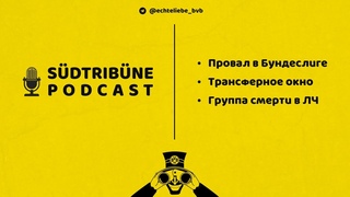Южная Трибуна! Провальный старт «Боруссии», вопросы к Терзичу, трансферы и жеребьёвка ЛЧ