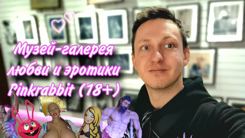 Музей галерея любви и эротики Pinkrabbit