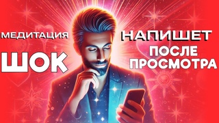 Как завладеть мыслями мужчины и привлечь его внимание |  Медитация #любовьксебе #магия #мистика