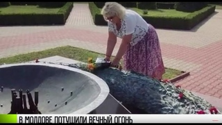 В Молдове потушили Вечный огонь