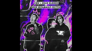 DEAD BLONDE feat. CMH - Моя младшая сестра (Official Audio)