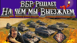 ВБР Выбирает мне танк. Стрим.