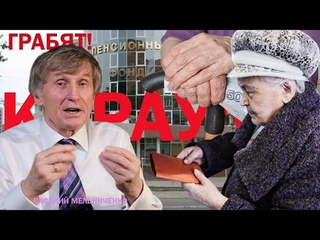 ЛОХОТРОН (Куда идут деньги Пенсионного фонда?)