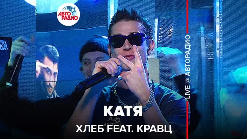 ХЛЕБ Катя (feat. Кравц) LIVE