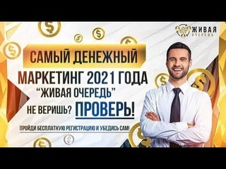 Уникальный маркетинг — ЖИВАЯ ОЧЕРЕДЬ