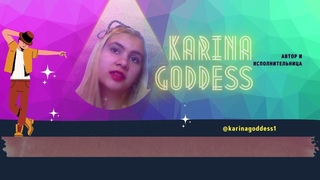 Karina Goddess - Мне нравится как ты танцуешь #Karina#Goddes#author#writer#song#singer#pop#love