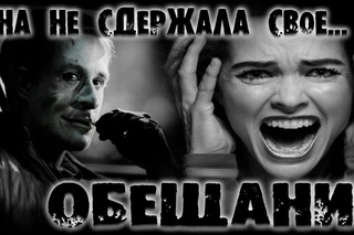 Страшные Истории: Обещание