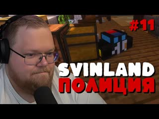 Т2х2 SVINLAND 4: ОБРАЩЕНИЕ В ПОЛИЦИЮ #11