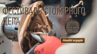 Фестиваль столярного дела 2021/ Москва Сокольники / Красота в дереве