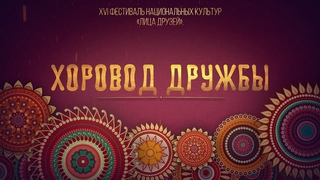 “Хоровод дружбы“