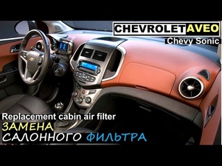 Замена салонного фильтра на Шевроле Авео Т300