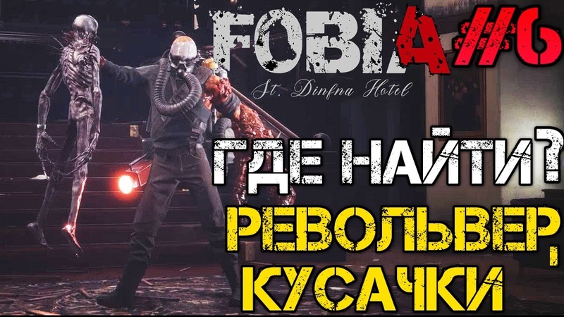 Fobia St. Dinfna Hotel Прохождение на русском, 6 РЕВОЛЬВЕР,