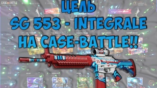 НАКОНЕЦ ТО СМОГ ВЫБИТЬ SG553 - INTEGRAL НА CASE BATTLE!?НЕУЖЕЛИ ФИНАЛ!?