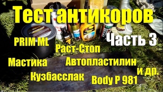 Тест антикоров: Раст-Cтоп, Prim ML, Body P981, мастика, автопластилин и др. Часть 3