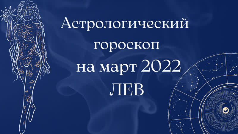 Астрологический гороскоп для Львов на март