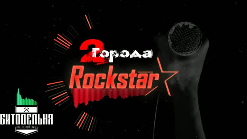 Два города Rockstar prod by