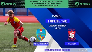 Луки-Энергия - Спартак 2 апреля 2023 в 15-00