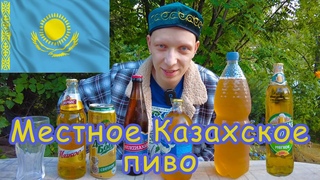 Пью ПИВО местного разлива в КАЗАХСТАНЕ