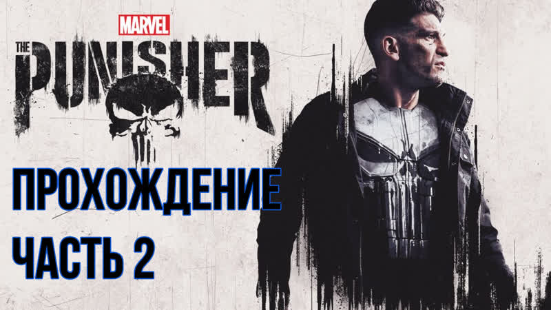 The Punisher Ретро прохождения часть 2, The Punisher, каратель, ретро