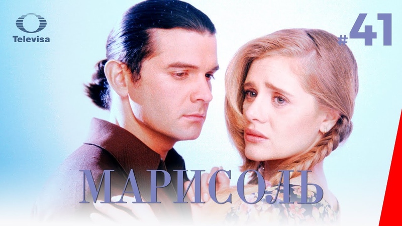 МАРИСОЛЬ, Marisol (41 серия) (1996)