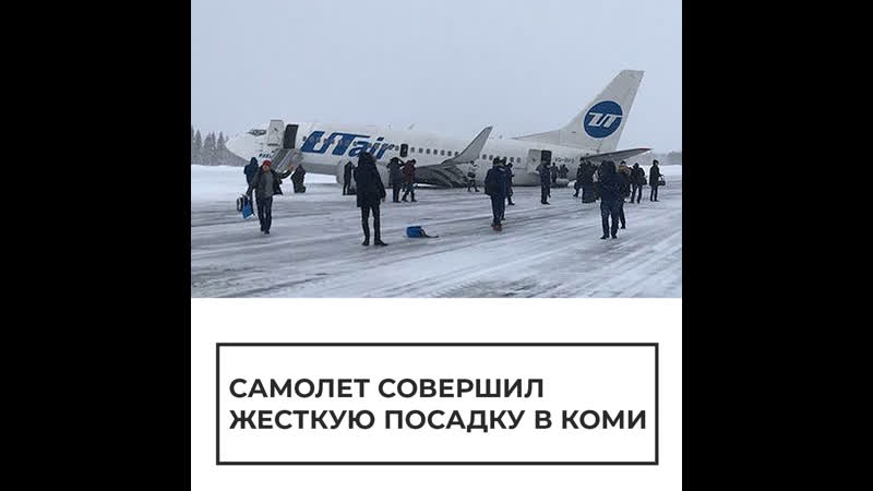 Самолет совершил жесткую посадку в