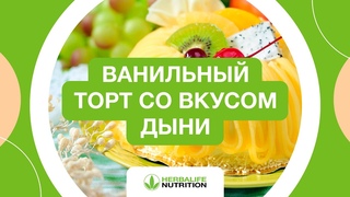 Рецепт ванильного торта со вкусом дыни от Herbalife Nutrition и Максима Лызо