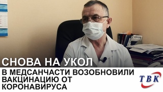 В медсанчасти возобновили вакцинацию от коронавируса