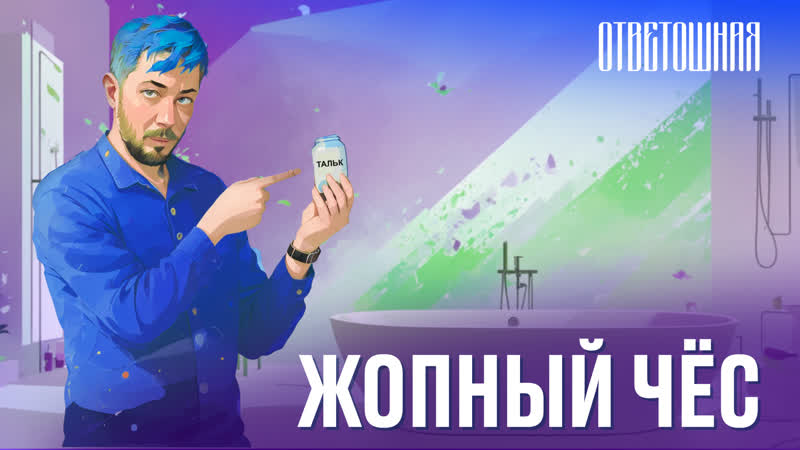 ОТВЕТОШНАЯ: как избавиться от жопного
