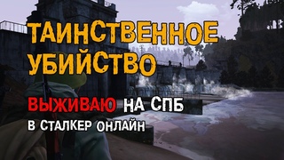 182. Квест “Таинственное убийство“. #СталкерБаннерщик #СталкерОнлайн #StalkerOnline #StayOut